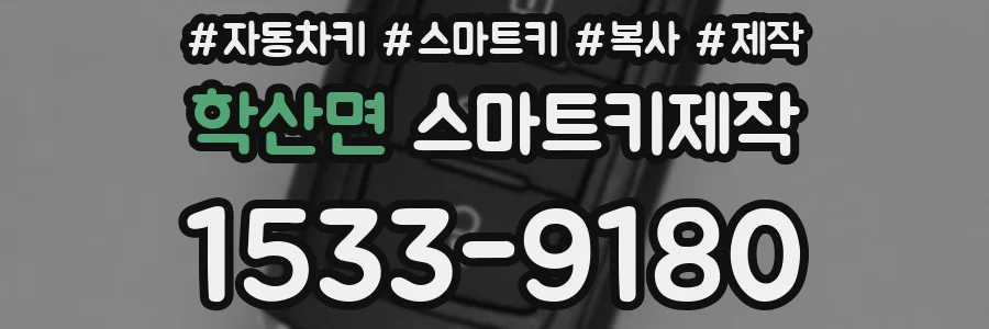 학산면 스마트키제작