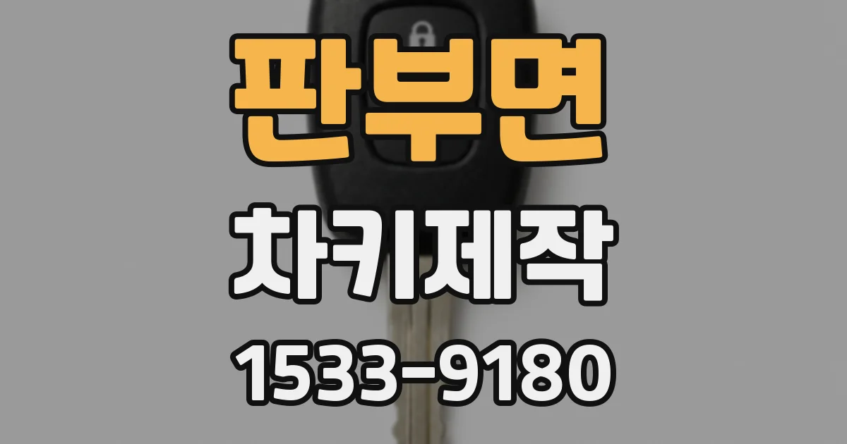 판부면 차키제작