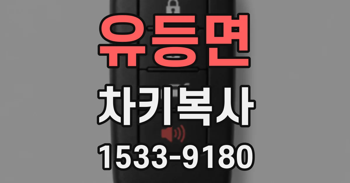 유등면 차키복사