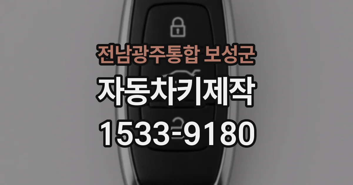전남광주통합 보성군 자동차키제작