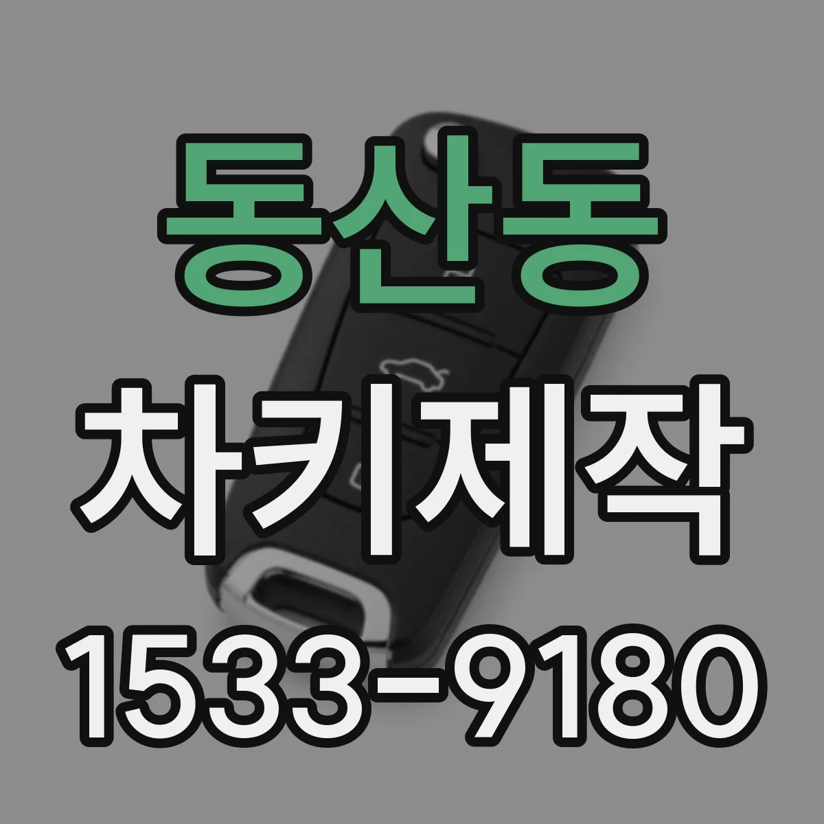 동산동 차키제작