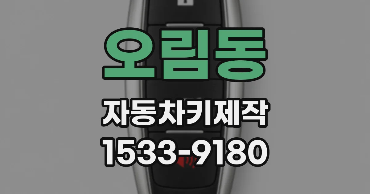 오림동 자동차키제작