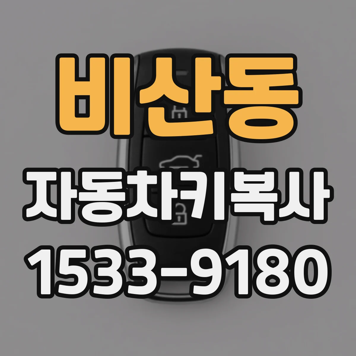 비산동 자동차키복사