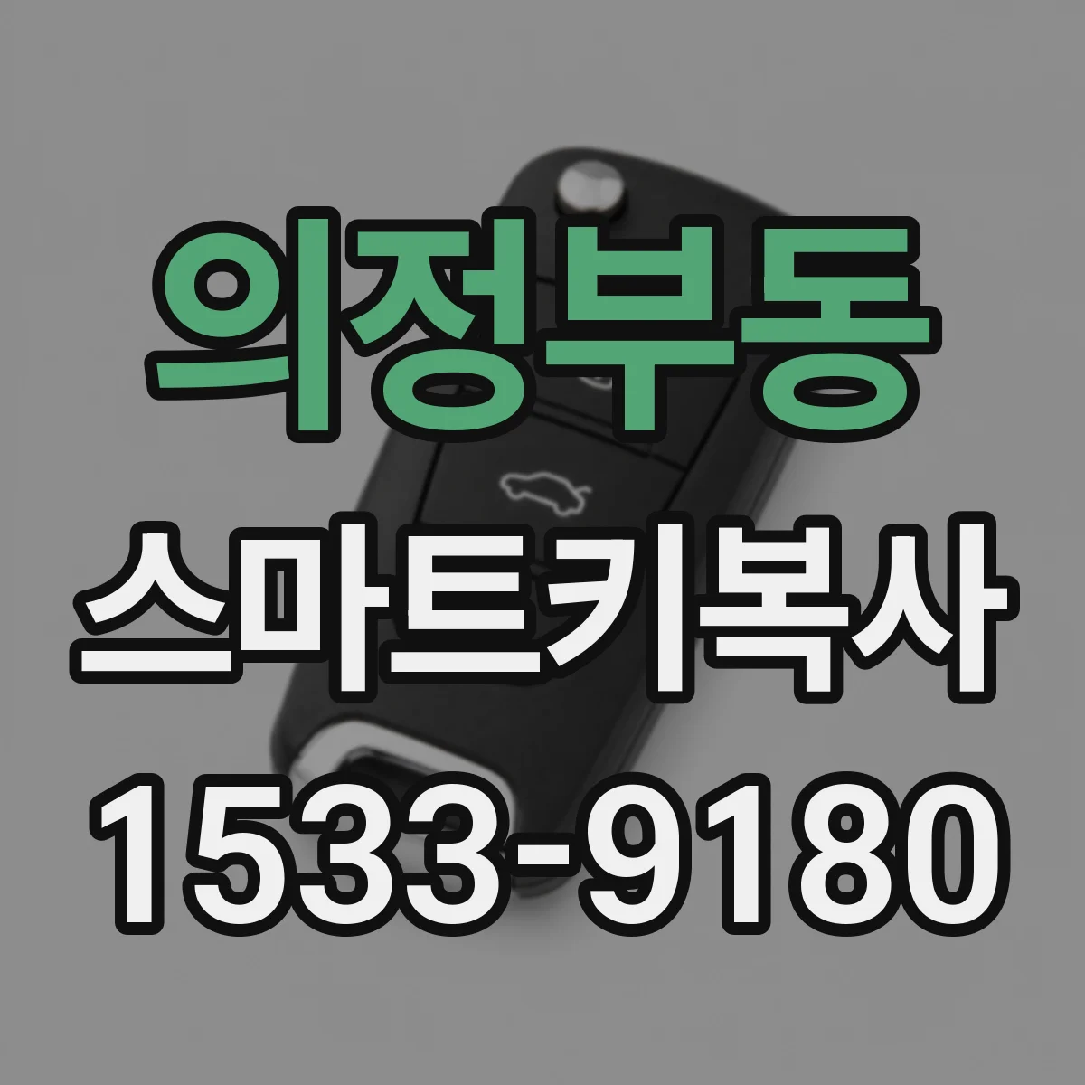 의정부동 스마트키복사