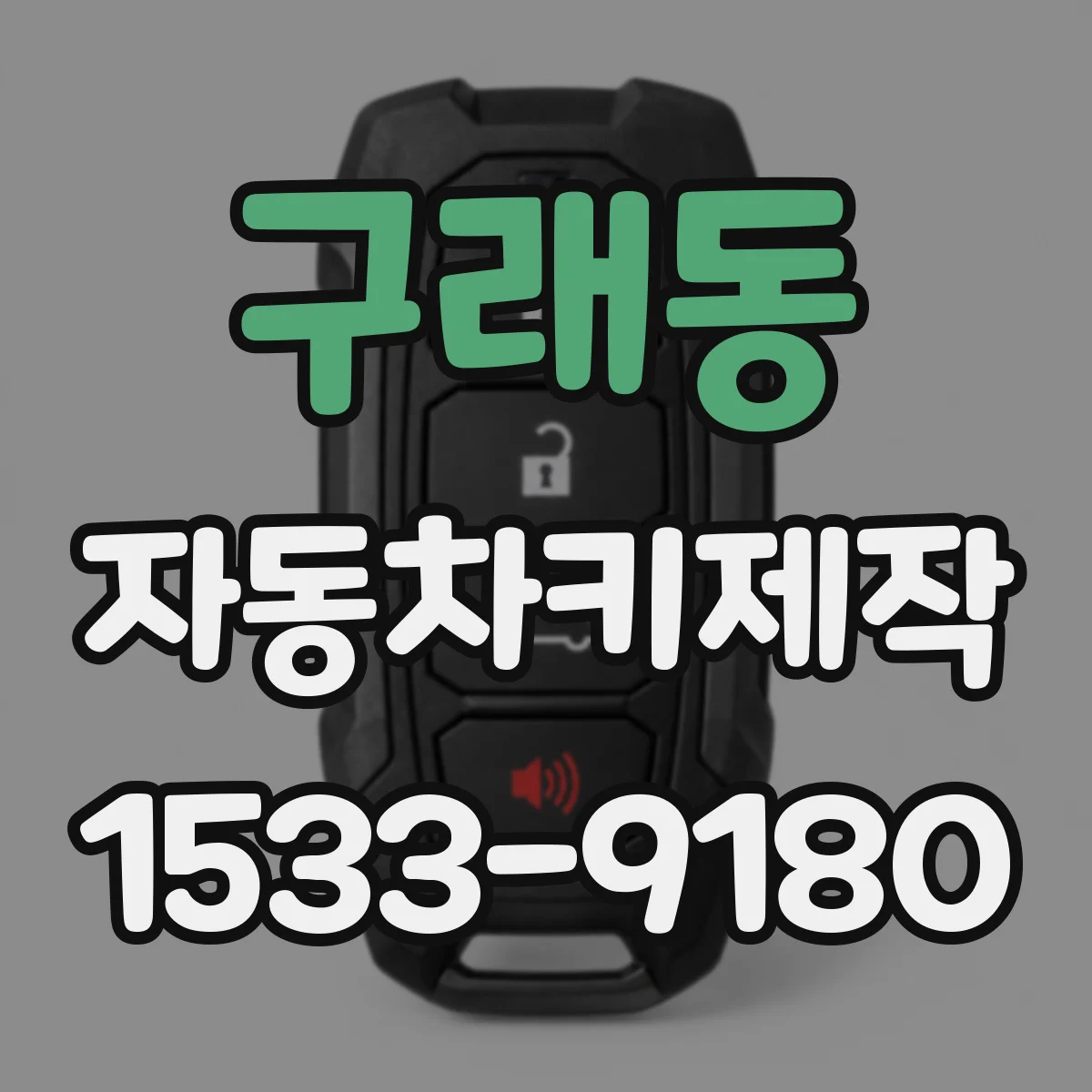 구래동 자동차키제작