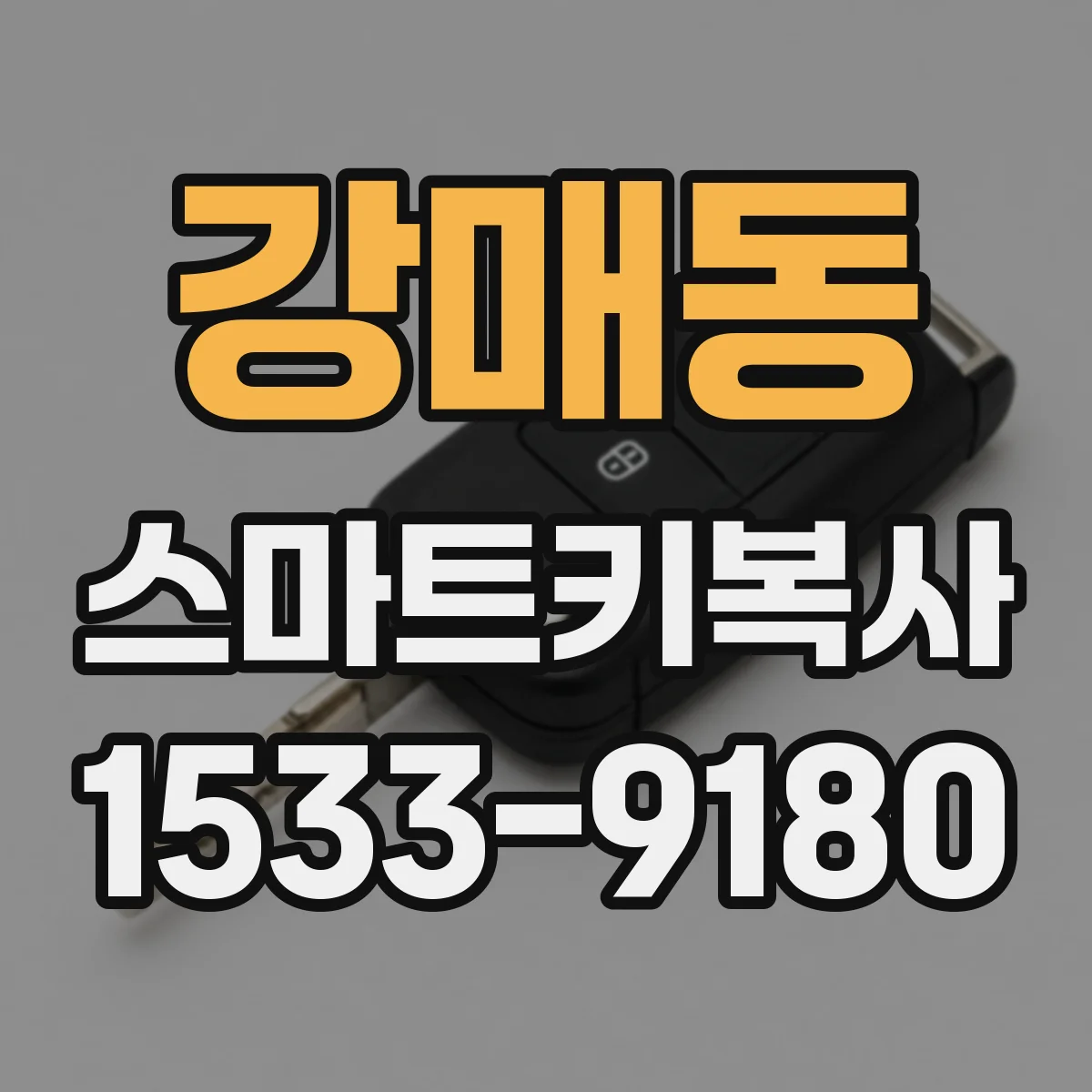 강매동 스마트키복사