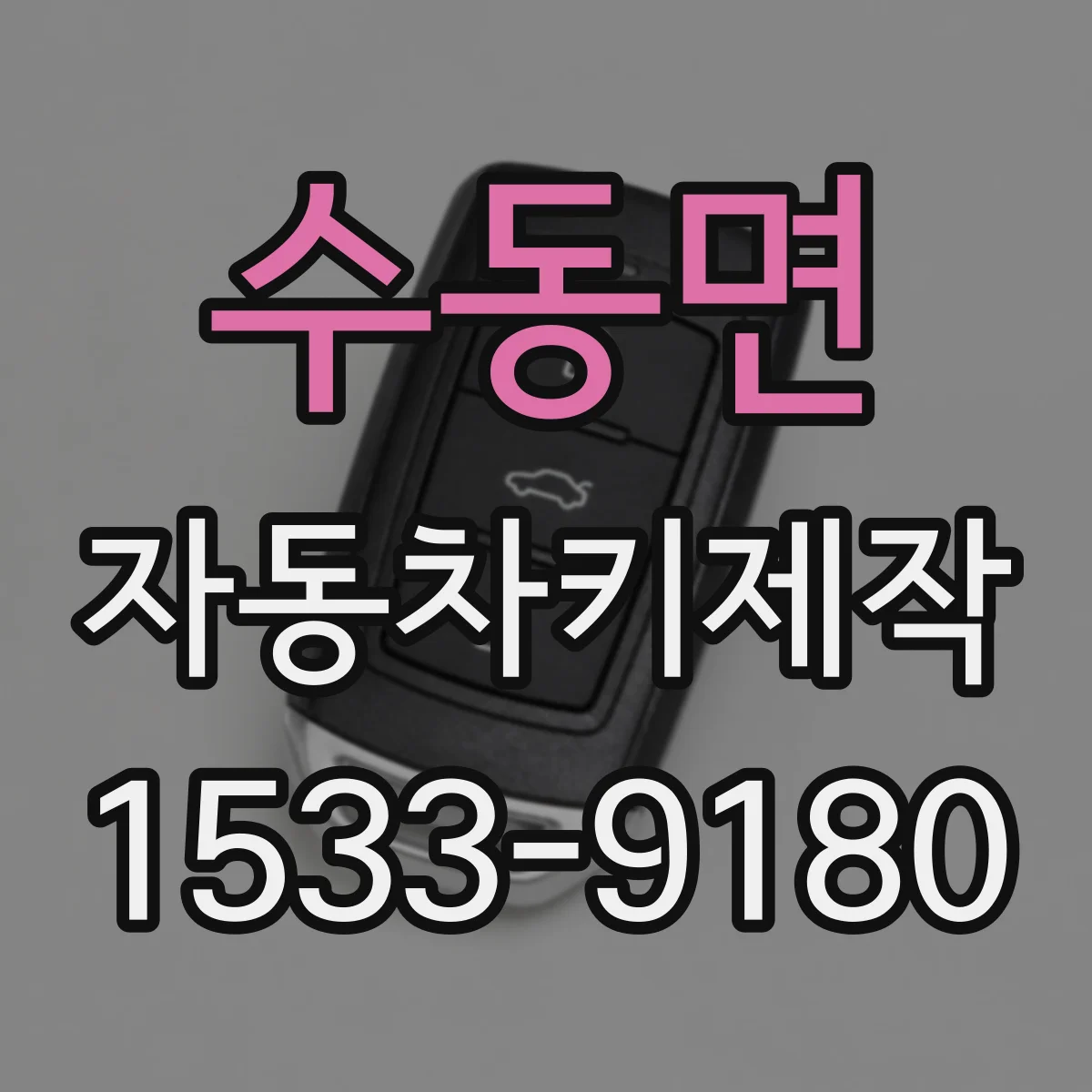 수동면 자동차키제작