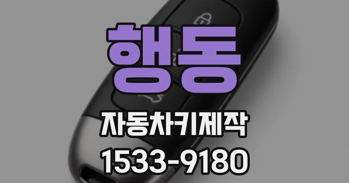 행동 자동차키제작