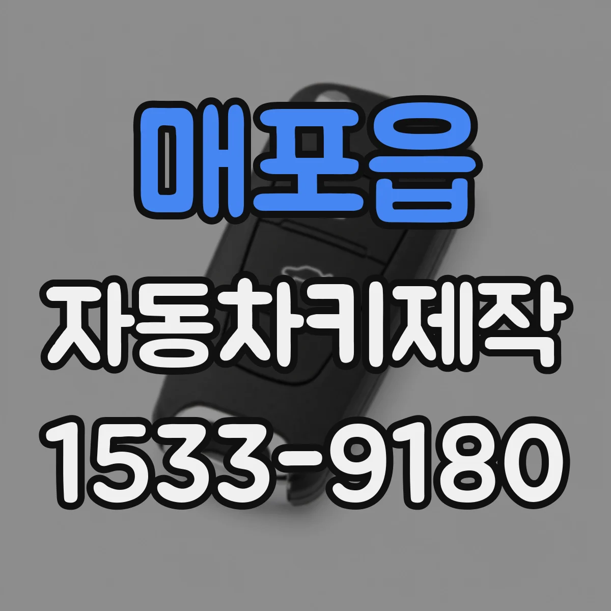 매포읍 자동차키제작