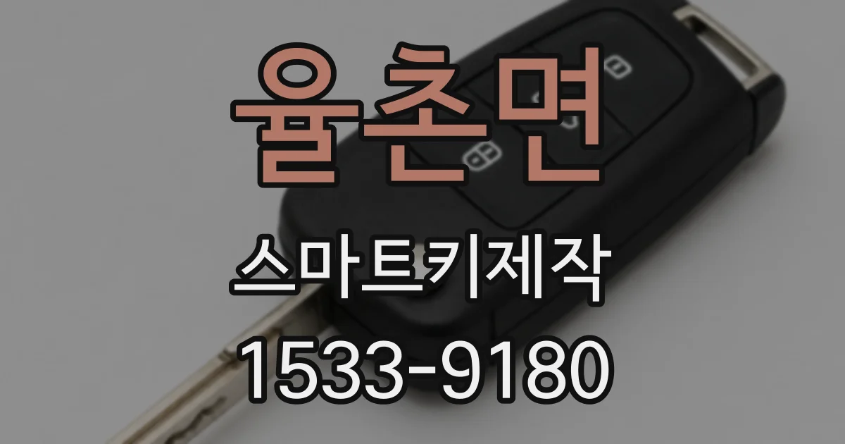 율촌면 스마트키제작