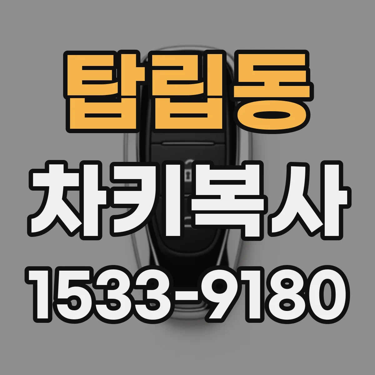 탑립동 차키복사