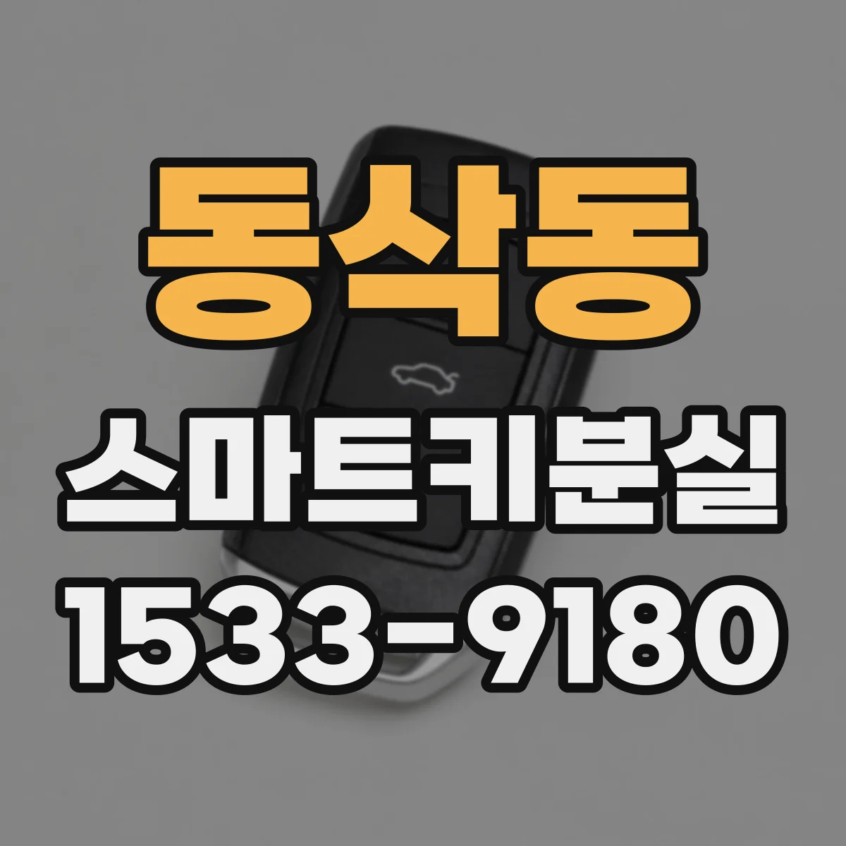 동삭동 스마트키분실