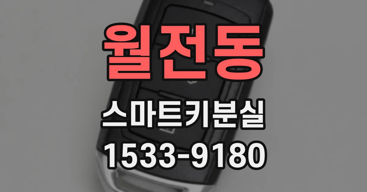 월전동 스마트키분실