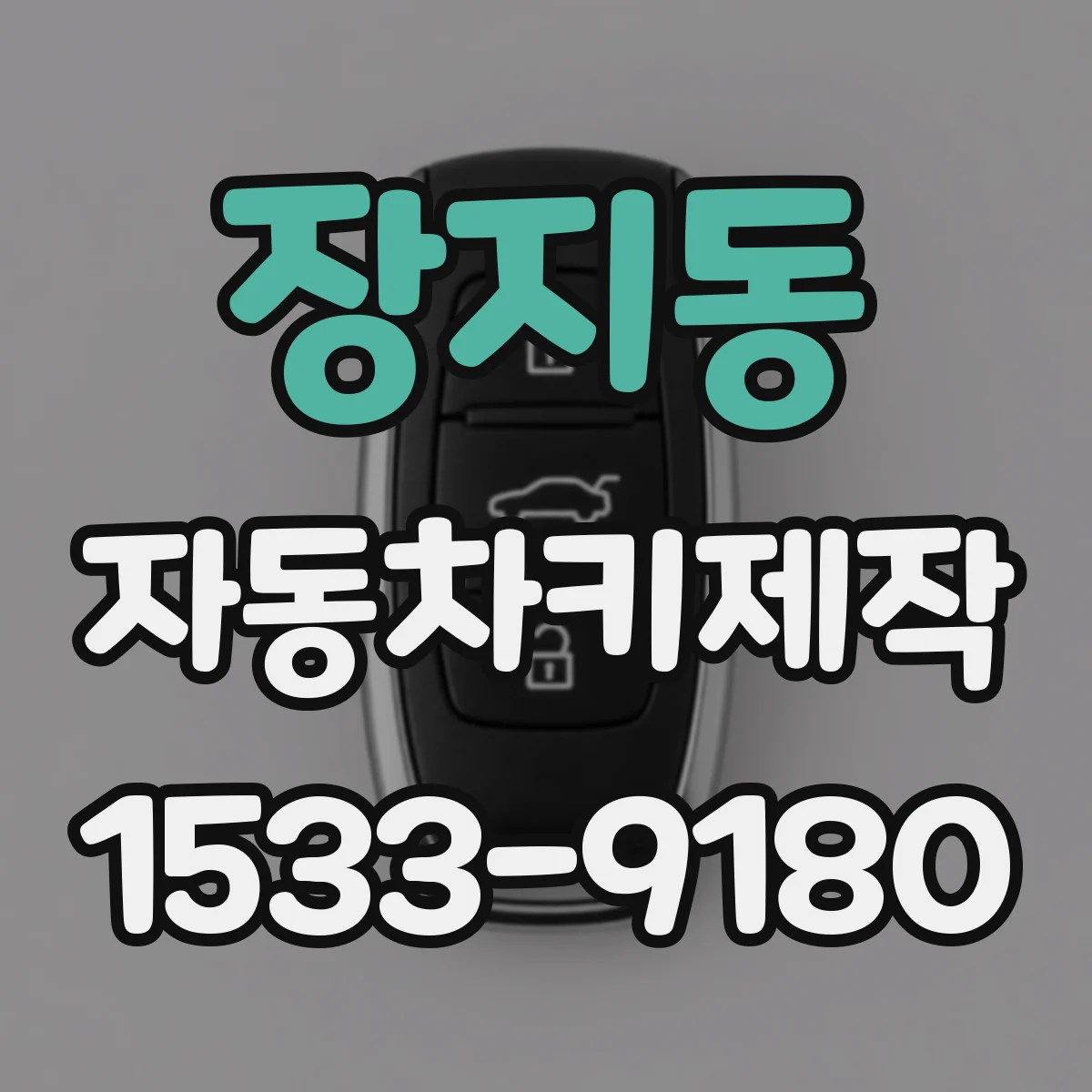 장지동 자동차키제작