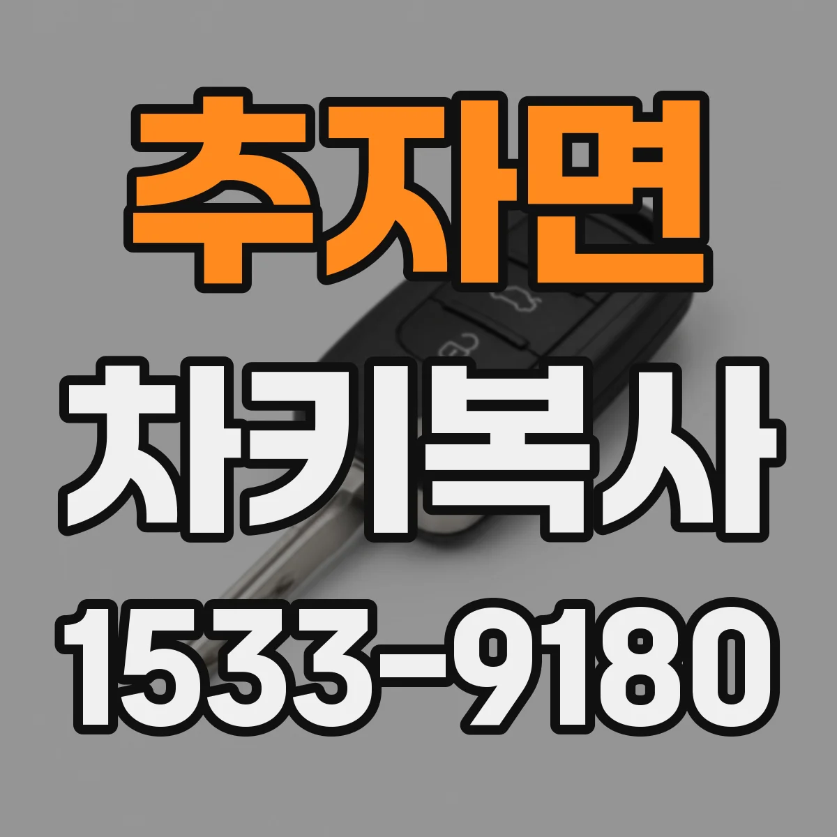 추자면 차키복사