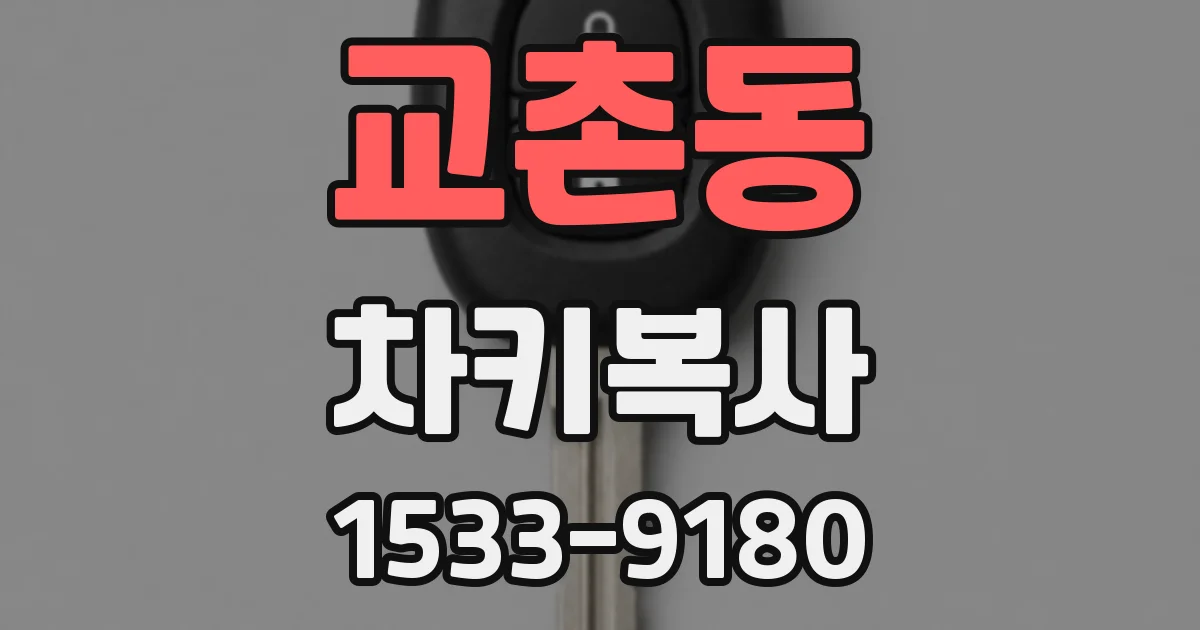 교촌동 차키복사