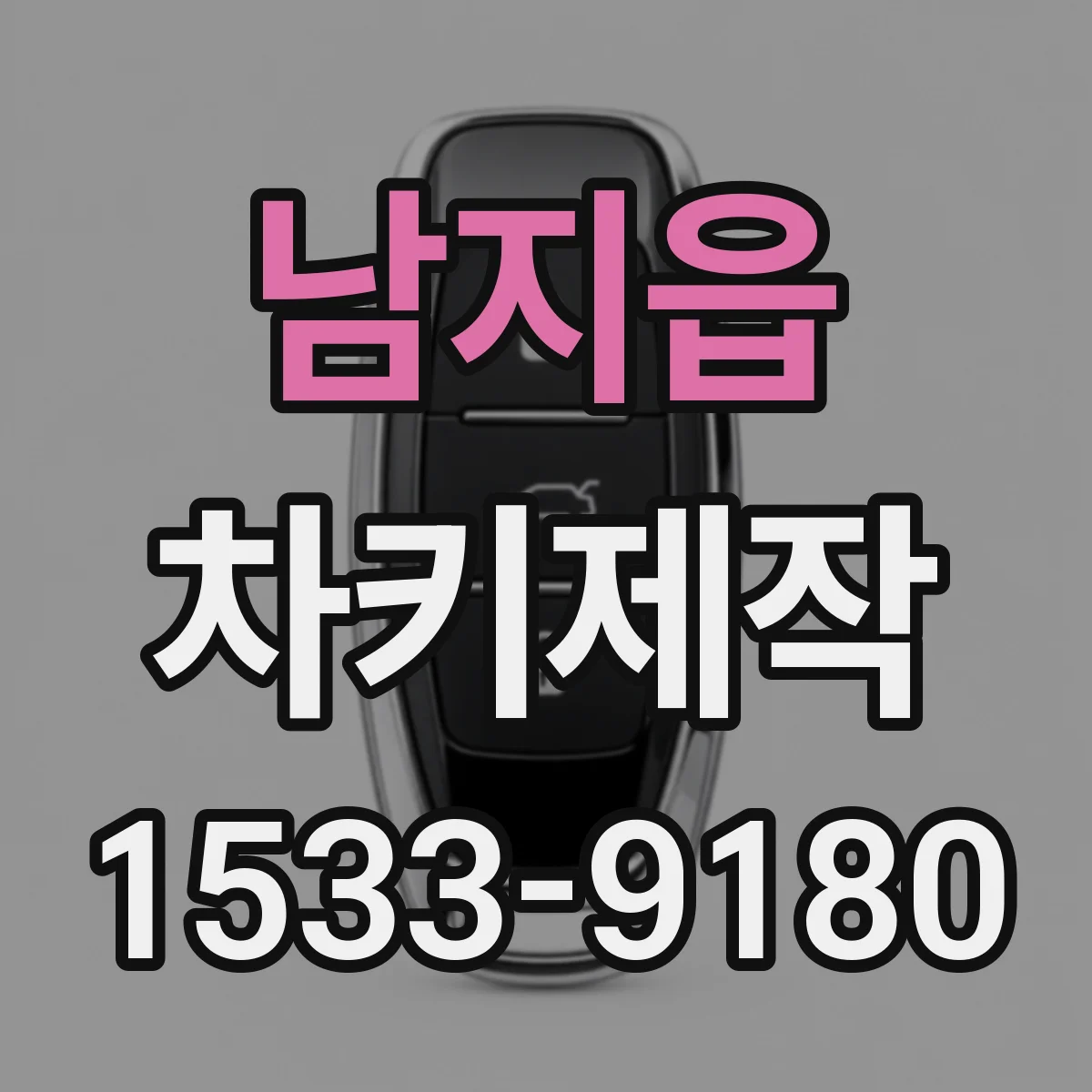 남지읍 차키제작