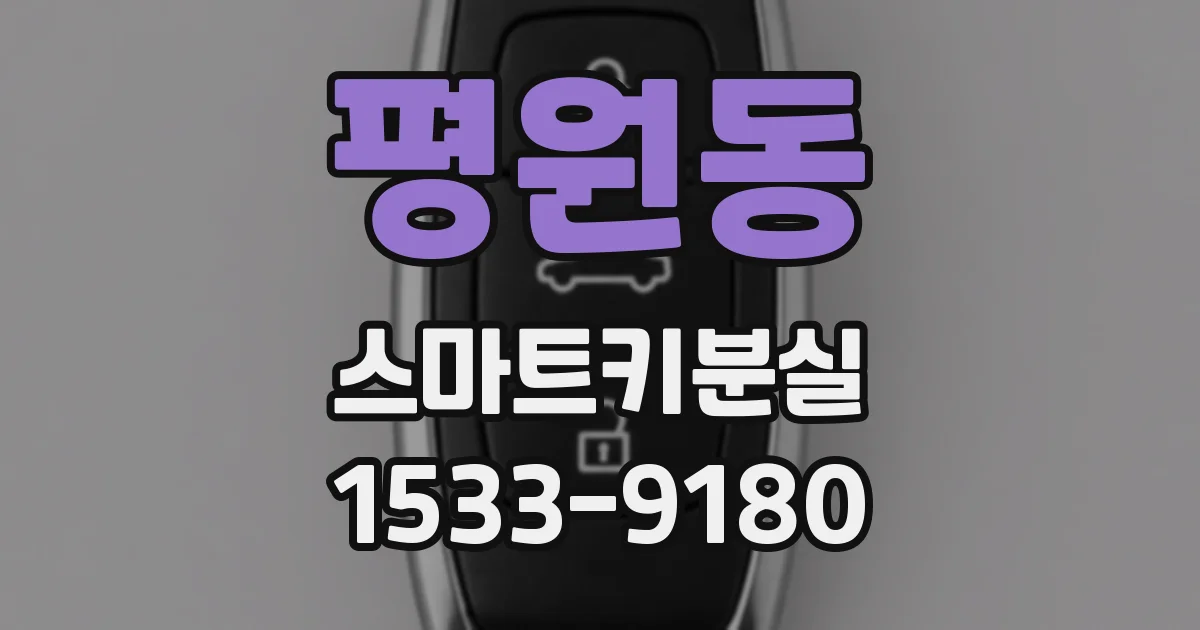 평원동 스마트키분실