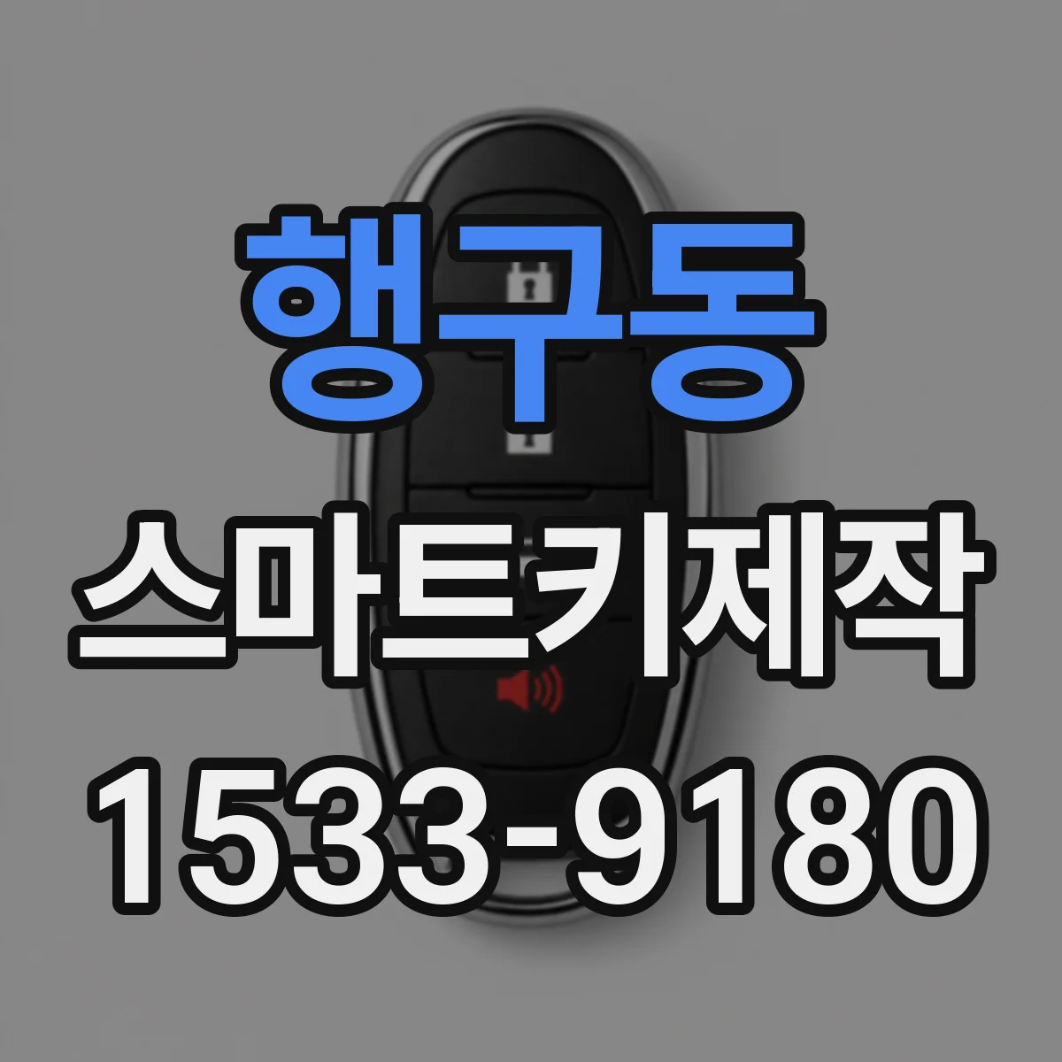 행구동 스마트키제작