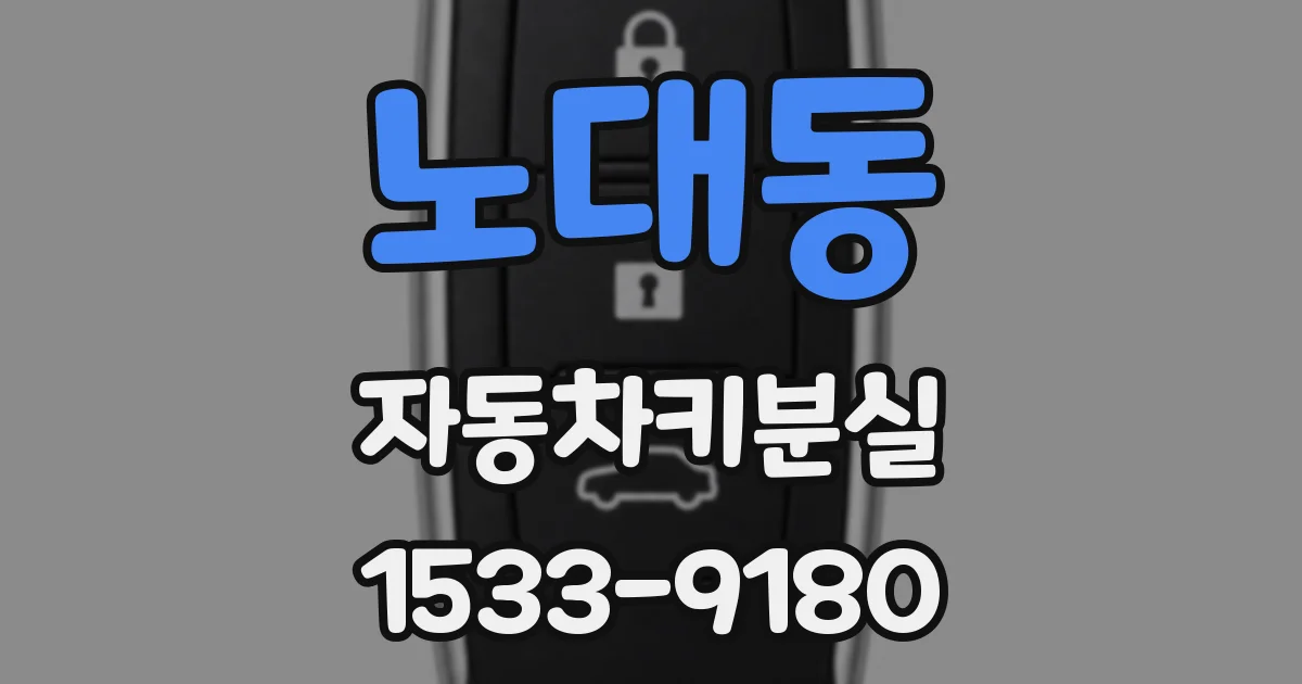노대동 자동차키분실