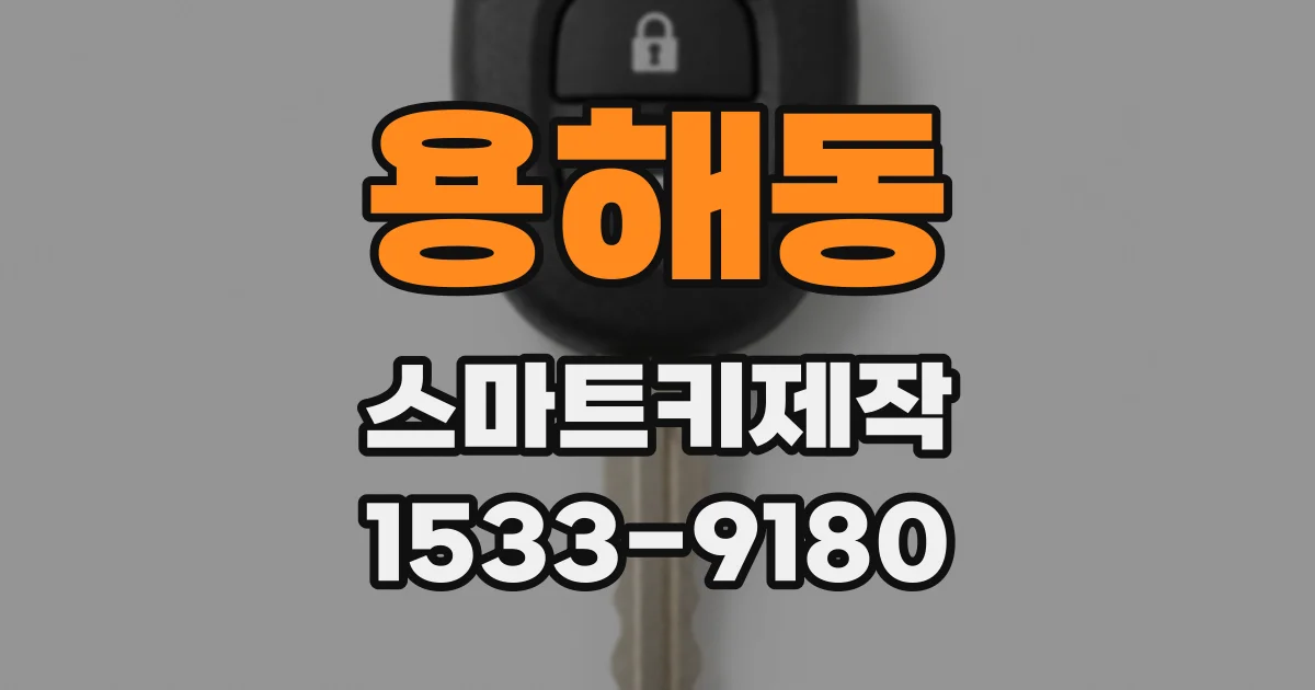 용해동 스마트키제작