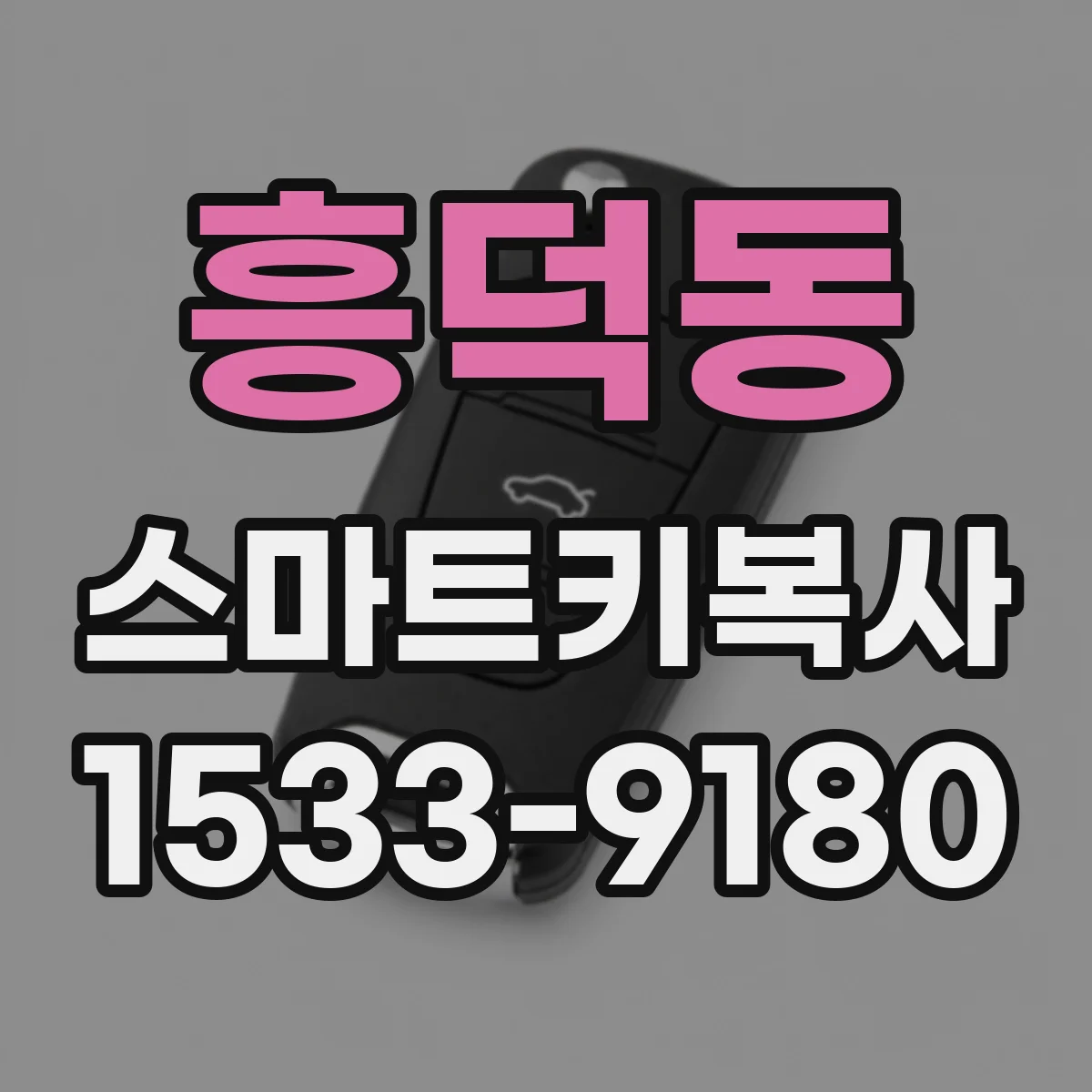 흥덕동 스마트키복사