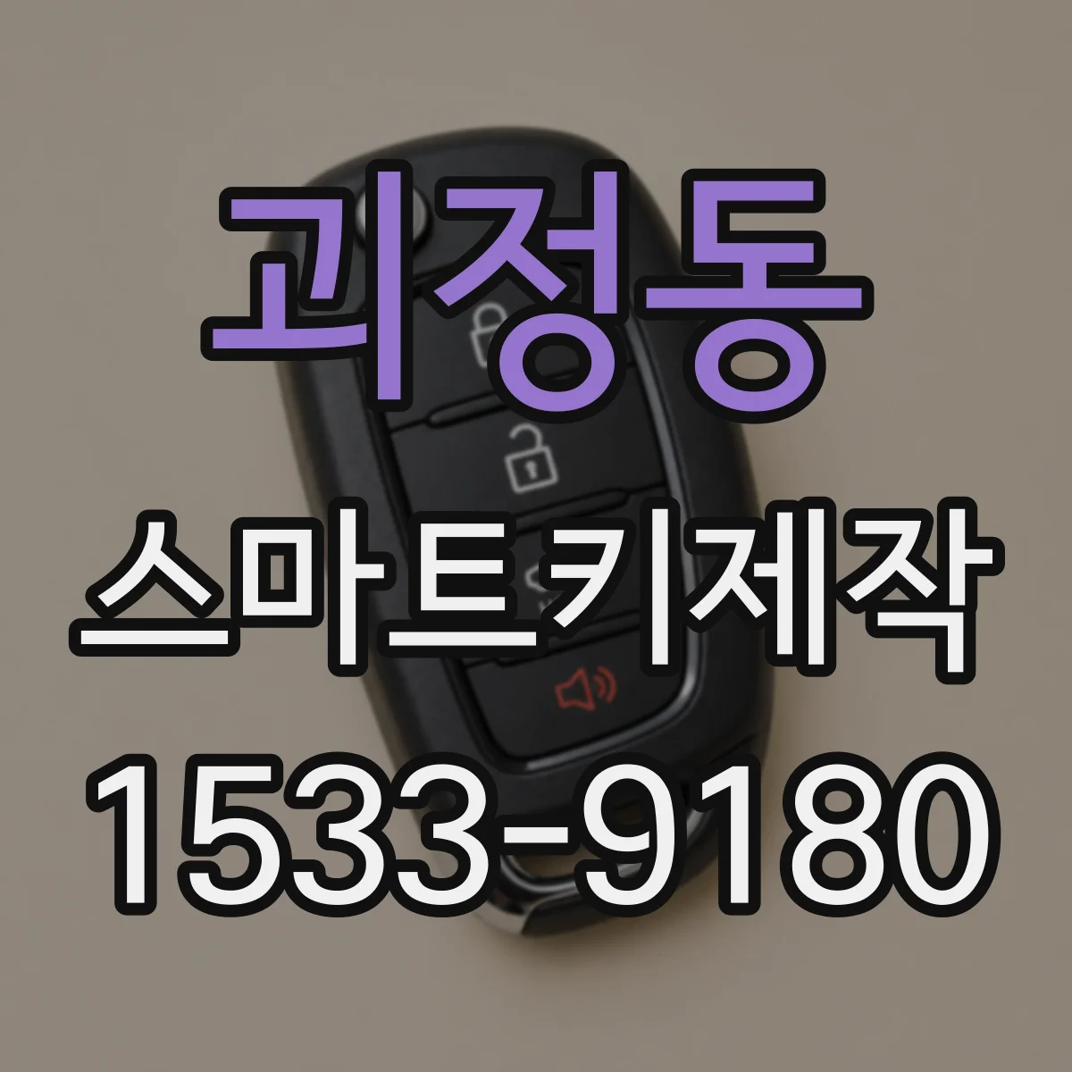 괴정동 스마트키제작
