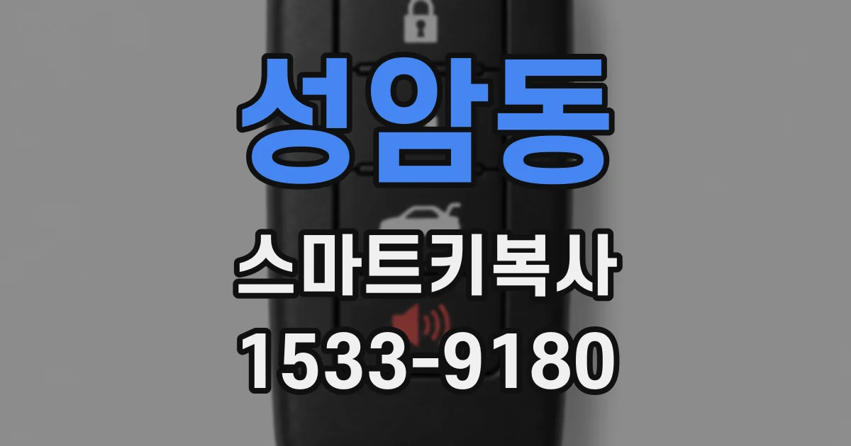 성암동 스마트키복사