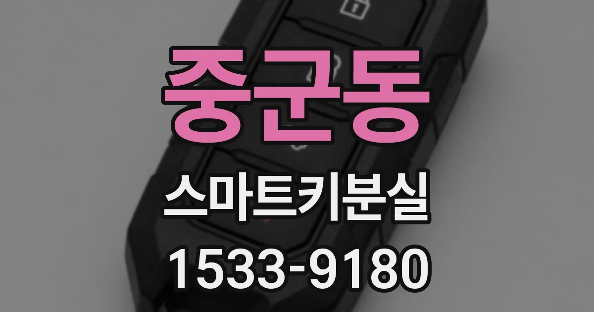 중군동 스마트키분실