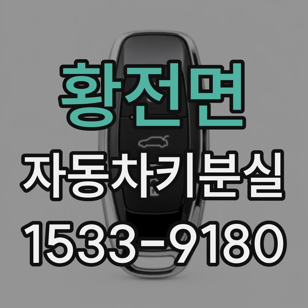 황전면 자동차키분실