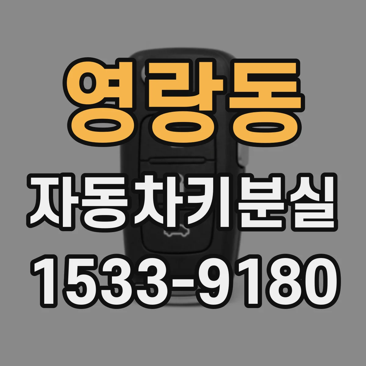 영랑동 자동차키분실