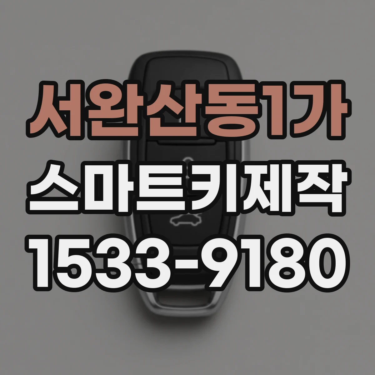 서완산동1가 스마트키제작