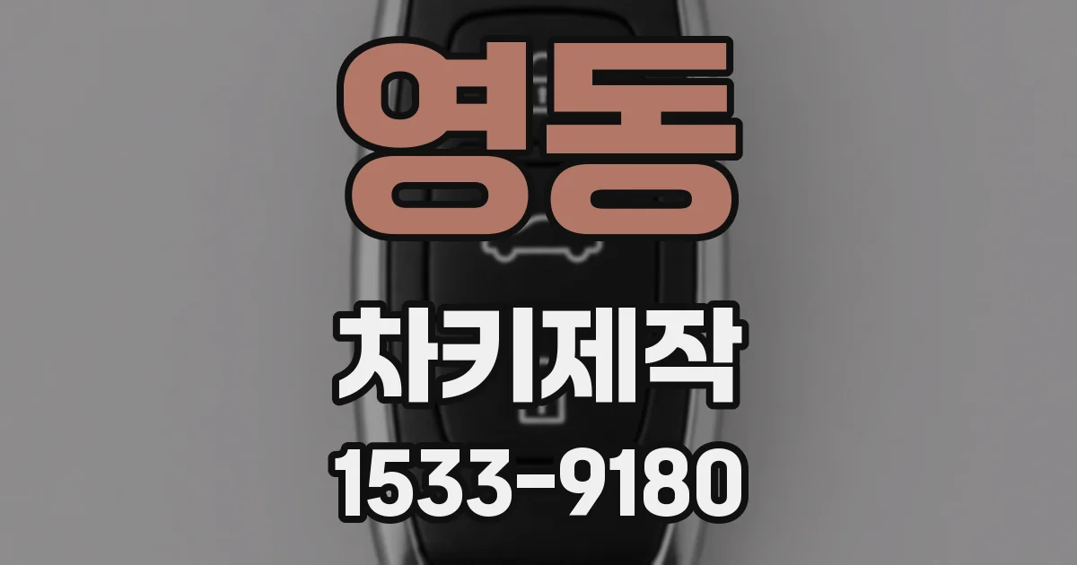 영동 차키제작