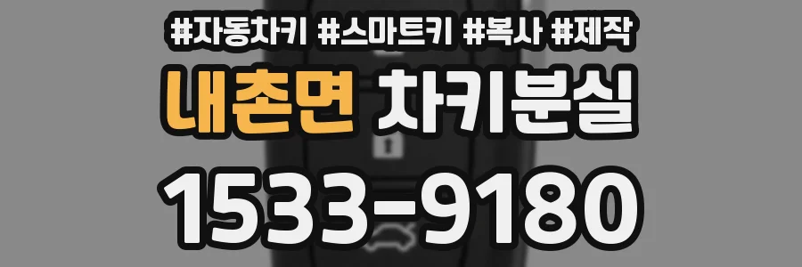 내촌면 차키분실