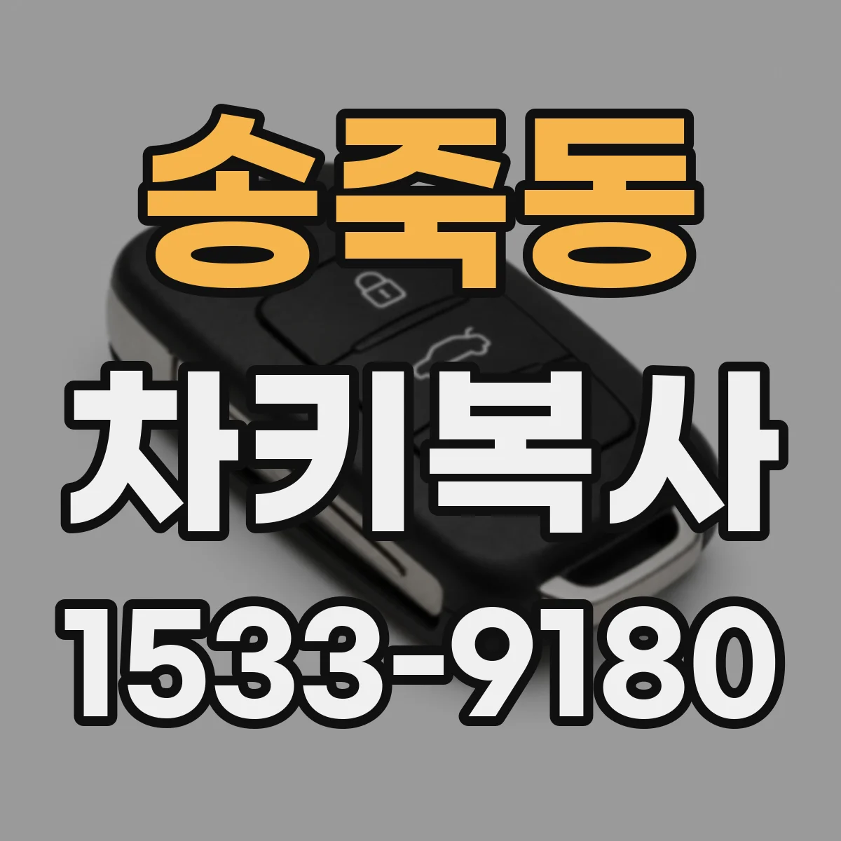 송죽동 차키복사