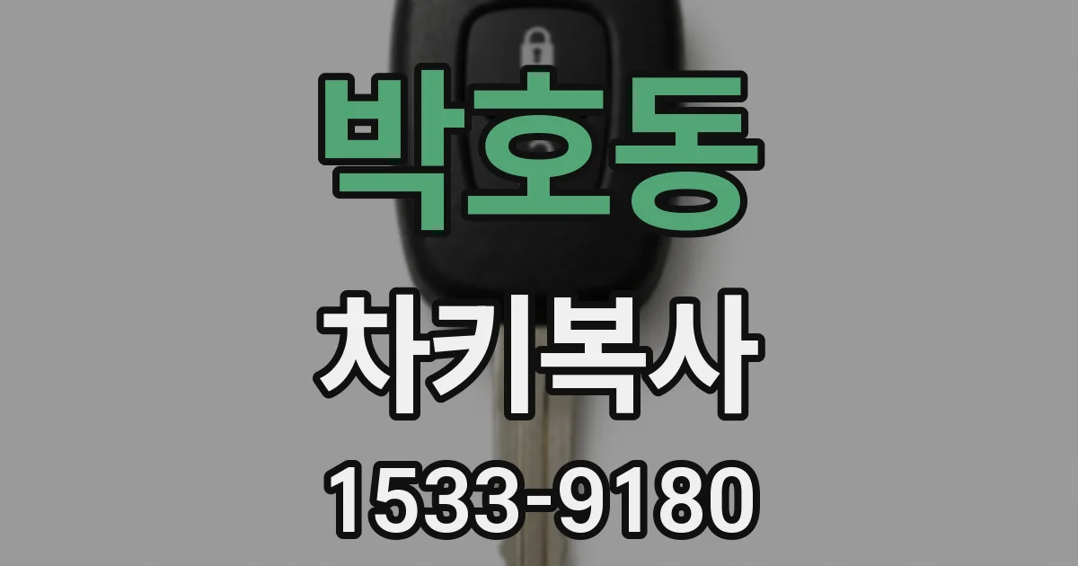 박호동 차키복사