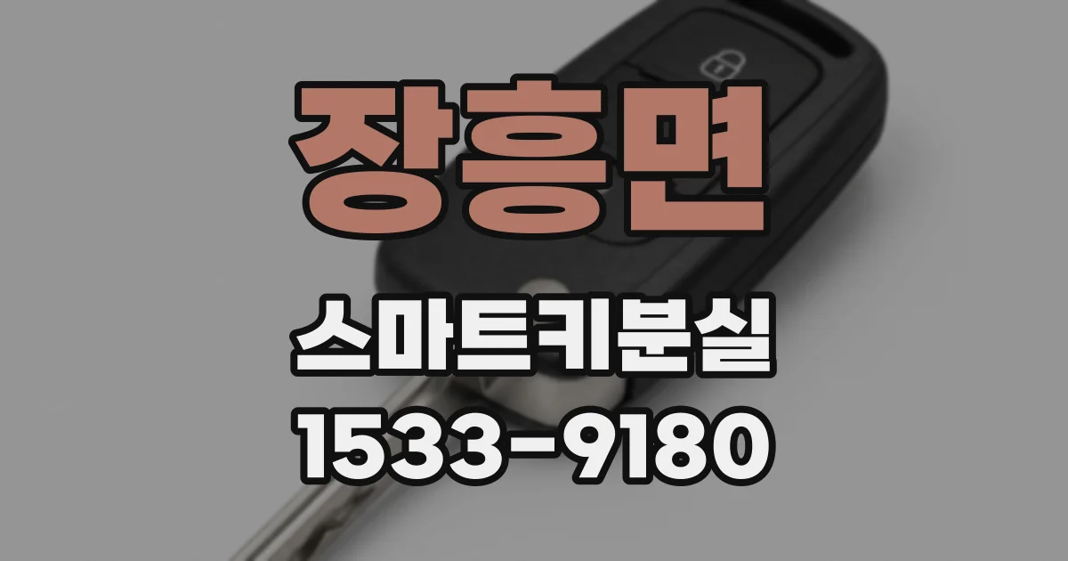 장흥면 스마트키분실