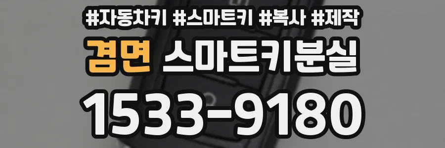 겸면 스마트키분실