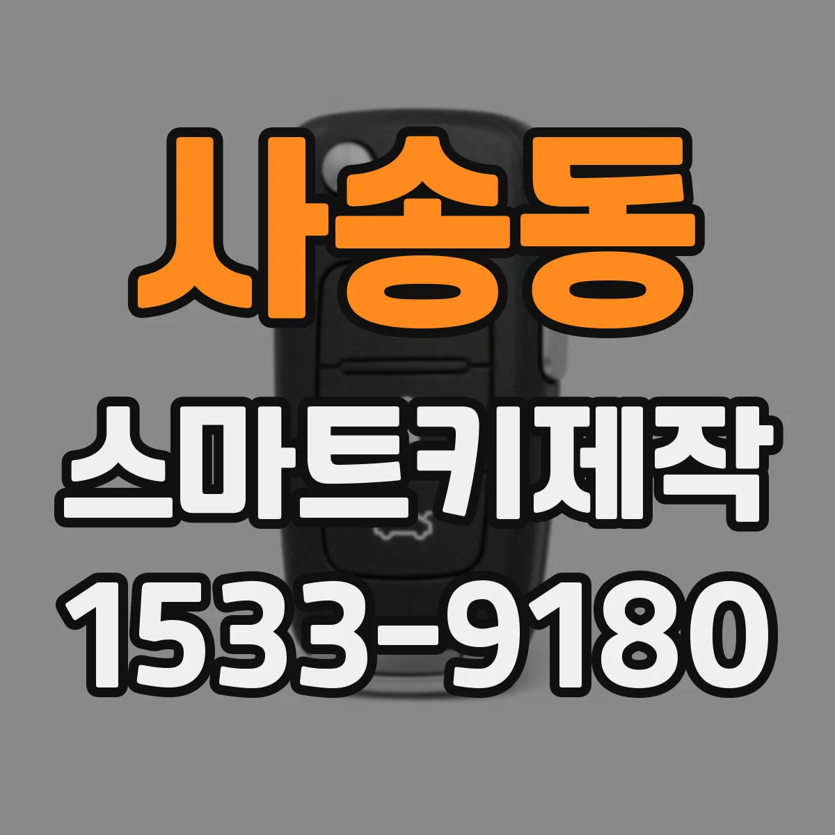 사송동 스마트키제작