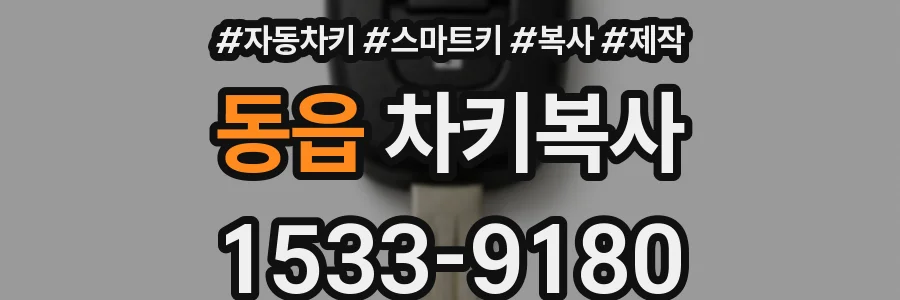 동읍 차키복사