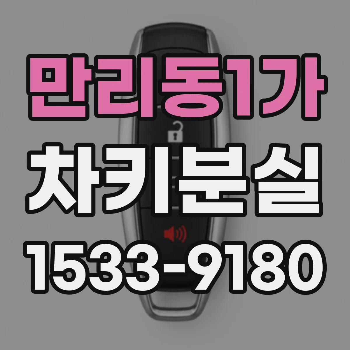 만리동1가 차키분실