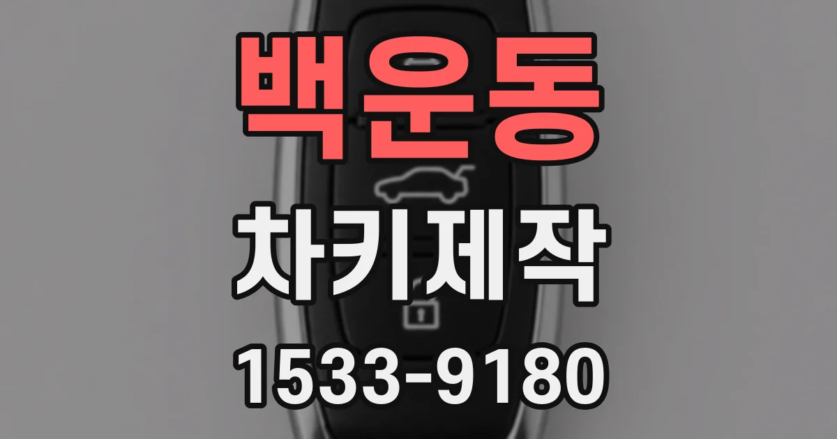 백운동 차키제작
