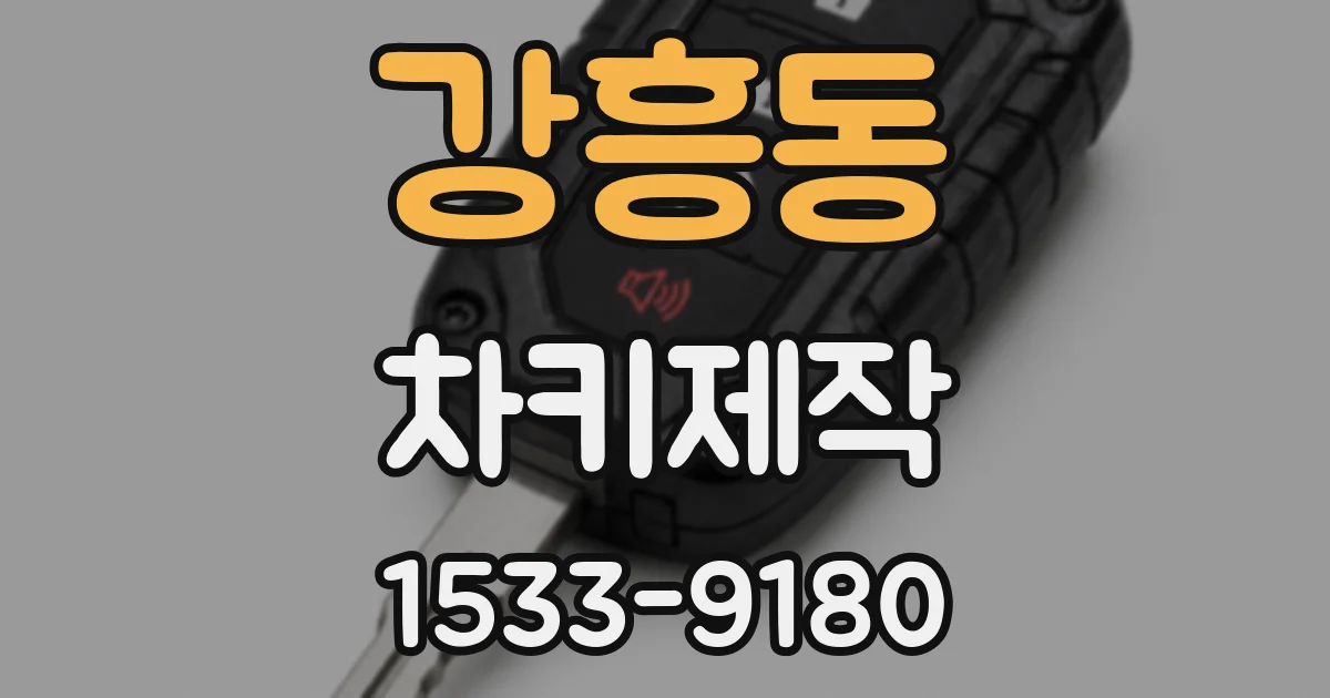 강흥동 차키제작