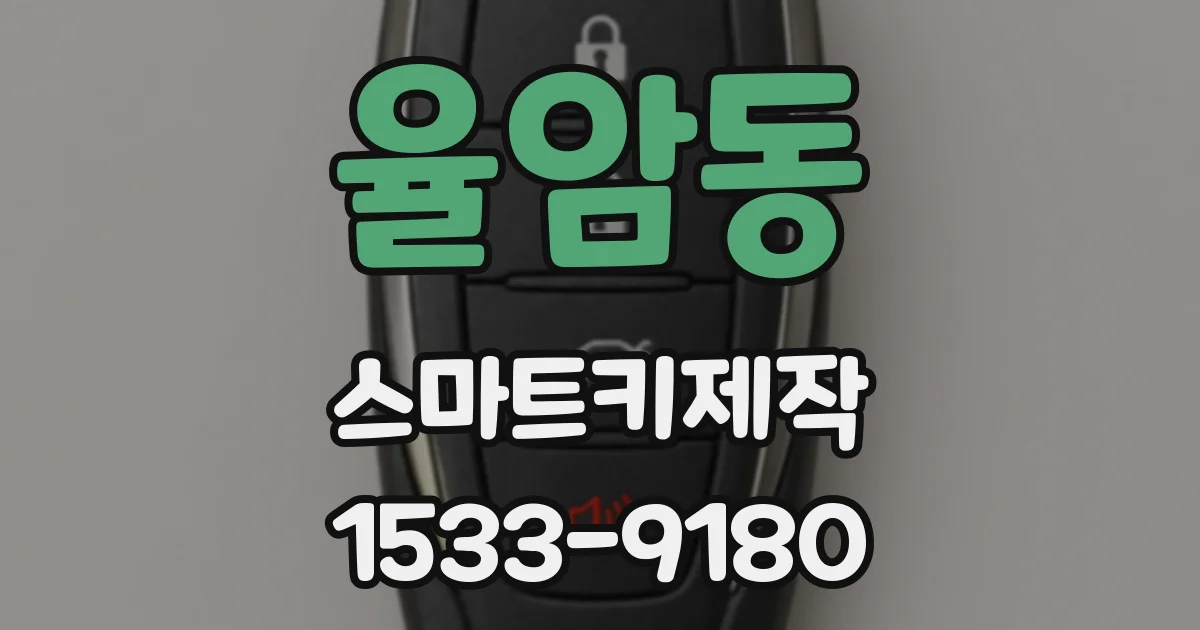 율암동 스마트키제작