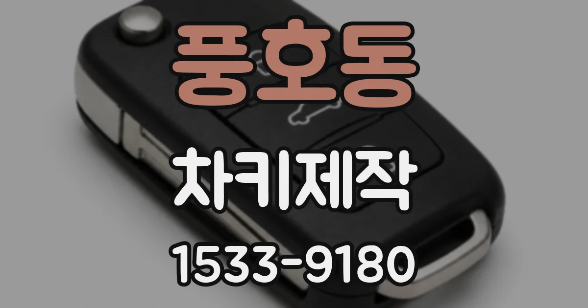풍호동 차키제작