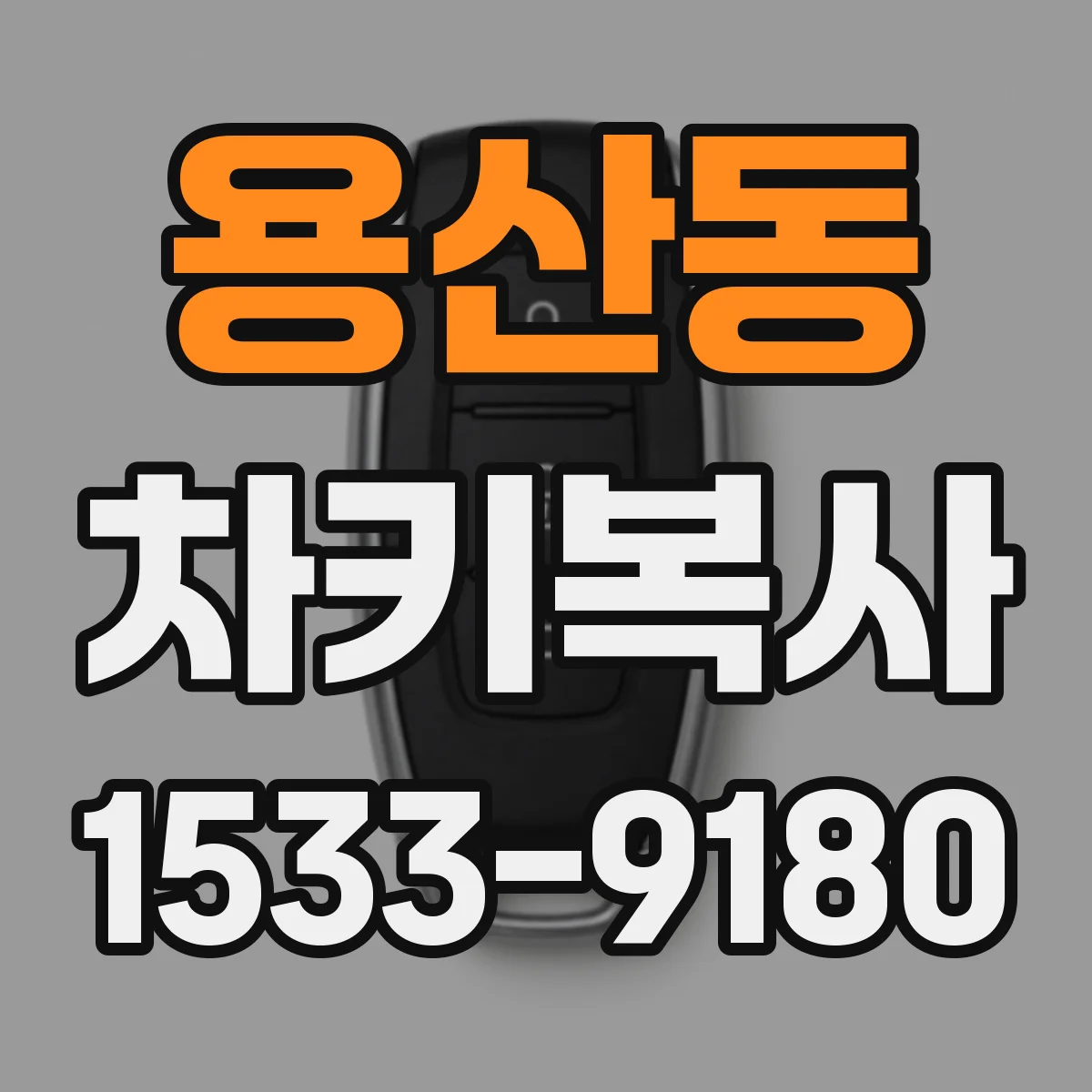 용산동 차키복사