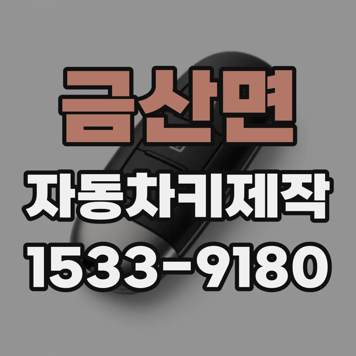 금산면 자동차키제작
