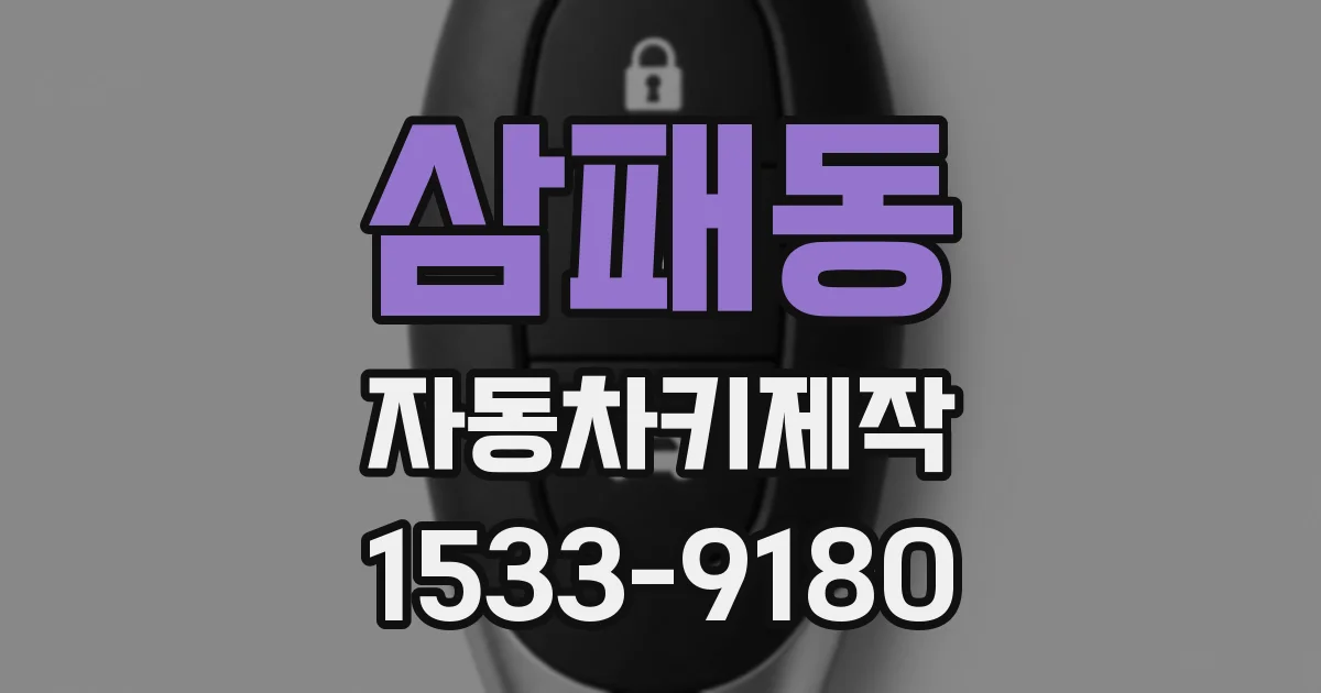 삼패동 자동차키제작