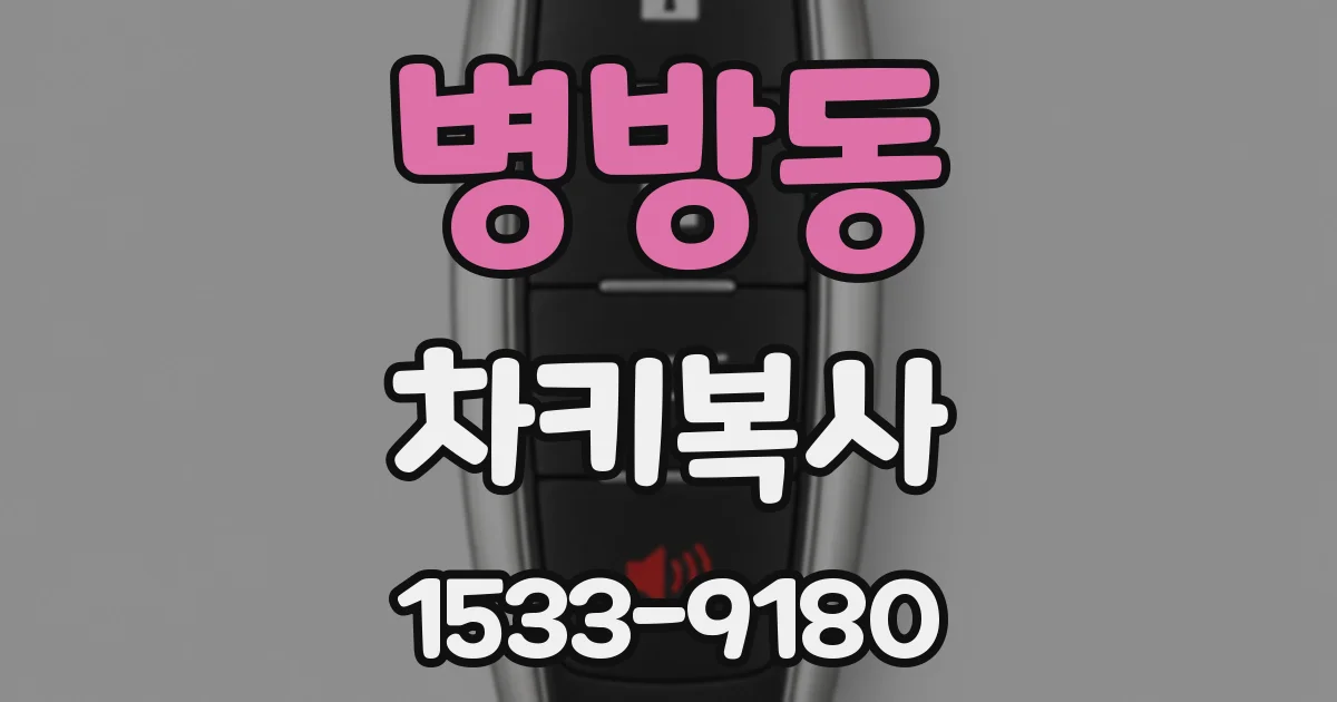 병방동 차키복사