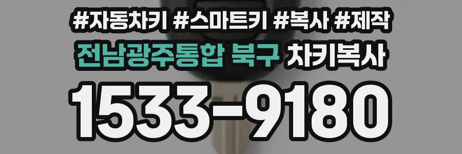 전남광주통합 북구 차키복사